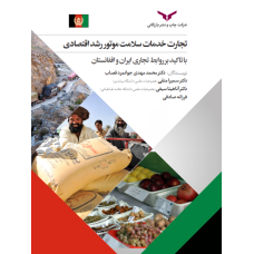 تجارت خدمات سلامت موتور رشد اقتصادی با تاکید بر روابط تجاری ایران و افغانستان 